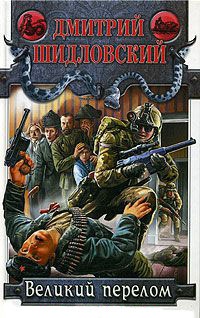 Великий перелом - Дмитрий Шидловский - Читать книги онлайн | Слушать аудиокниги онлайн | Электронная библиотека books-lib.com