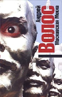 Маскавская Мекка - Андрей Волос - Читать книги онлайн | Слушать аудиокниги онлайн | Электронная библиотека books-lib.com