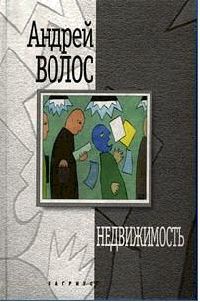 Недвижимость - Андрей Волос - Читать книги онлайн | Слушать аудиокниги онлайн | Электронная библиотека books-lib.com
