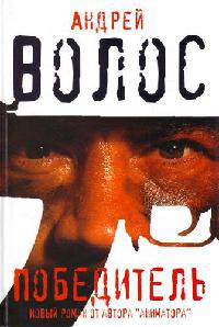 Победитель - Андрей Волос - Читать книги онлайн | Слушать аудиокниги онлайн | Электронная библиотека books-lib.com