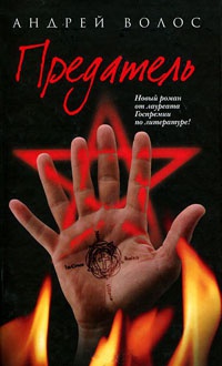 Предатель - Андрей Волос - Читать книги онлайн | Слушать аудиокниги онлайн | Электронная библиотека books-lib.com