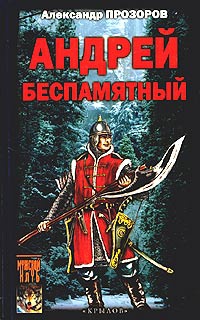 Андрей Беспамятный. Кастинг Ивана Грозного - Александр Прозоров - Читать книги онлайн | Слушать аудиокниги онлайн | Электронная библиотека books-lib.com