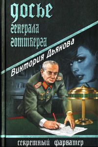 Досье генерала Готтберга - Виктория Дьякова - Читать книги онлайн | Слушать аудиокниги онлайн | Электронная библиотека books-lib.com
