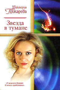 Звезда в тумане - Виктория Токарева - Читать книги онлайн | Слушать аудиокниги онлайн | Электронная библиотека books-lib.com
