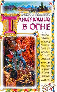 Танцующий в огне - Виктор Келлехер - Читать книги онлайн | Слушать аудиокниги онлайн | Электронная библиотека books-lib.com