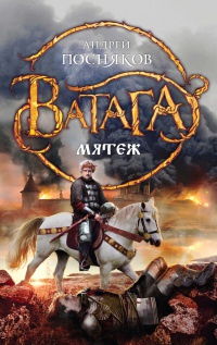 Мятеж - Андрей Посняков - Читать книги онлайн | Слушать аудиокниги онлайн | Электронная библиотека books-lib.com