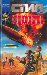 Хронокосмос - Аллен Стил - Читать книги онлайн | Слушать аудиокниги онлайн | Электронная библиотека books-lib.com