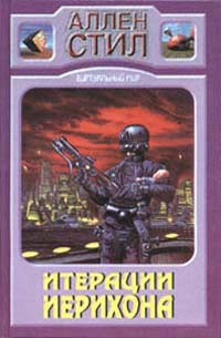 Итерации Иерихона - Аллен Стил - Читать книги онлайн | Слушать аудиокниги онлайн | Электронная библиотека books-lib.com