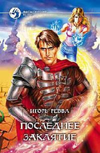 Последнее заклятие - Игорь Ревва - Читать книги онлайн | Слушать аудиокниги онлайн | Электронная библиотека books-lib.com