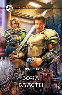 Зона власти - Игорь Ревва - Читать книги онлайн | Слушать аудиокниги онлайн | Электронная библиотека books-lib.com