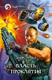 Власть проклятия - Игорь Ревва - Читать книги онлайн | Слушать аудиокниги онлайн | Электронная библиотека books-lib.com