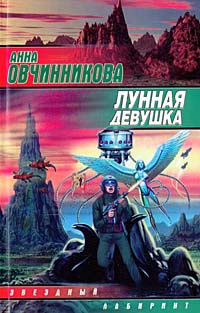 Лунная девушка - Анна Овчинникова - Читать книги онлайн | Слушать аудиокниги онлайн | Электронная библиотека books-lib.com