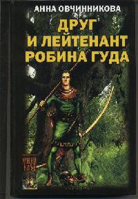 Друг и лейтенант Робина Гуда - Анна Овчинникова - Читать книги онлайн | Слушать аудиокниги онлайн | Электронная библиотека books-lib.com