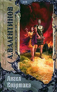 Ангел Спартака - Андрей Валентинов - Читать книги онлайн | Слушать аудиокниги онлайн | Электронная библиотека books-lib.com