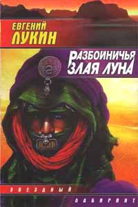 Разбойничья злая луна - Любовь Лукина - Читать книги онлайн | Слушать аудиокниги онлайн | Электронная библиотека books-lib.com