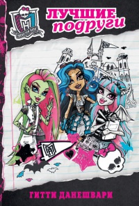 Monster High. Лучшие подруги - Гитти Данешвари - Читать книги онлайн | Слушать аудиокниги онлайн | Электронная библиотека books-lib.com