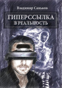 Гиперссылка в реальность - Владимир Саньков - Читать книги онлайн | Слушать аудиокниги онлайн | Электронная библиотека books-lib.com
