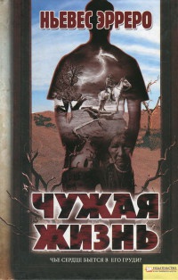 Чужая жизнь - Ньевес Эрреро - Читать книги онлайн | Слушать аудиокниги онлайн | Электронная библиотека books-lib.com