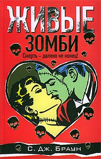 Живые зомби - С. Дж Браун - Читать книги онлайн | Слушать аудиокниги онлайн | Электронная библиотека books-lib.com
