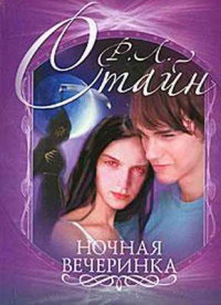 Ночная вечеринка - Роберт Лоуренс Стайн - Читать книги онлайн | Слушать аудиокниги онлайн | Электронная библиотека books-lib.com