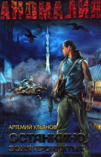 Останкино. Зона проклятых - Артемий Ульянов - Читать книги онлайн | Слушать аудиокниги онлайн | Электронная библиотека books-lib.com