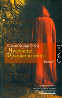 Чудовище Франкенштейна - Сьюзан Хейбур О&#039;Киф - Читать книги онлайн | Слушать аудиокниги онлайн | Электронная библиотека books-lib.com