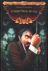 Сошествие во ад - Чарльз Уильямс - Читать книги онлайн | Слушать аудиокниги онлайн | Электронная библиотека books-lib.com