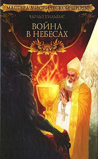 Война в Небесах - Чарльз Уильямс - Читать книги онлайн | Слушать аудиокниги онлайн | Электронная библиотека books-lib.com