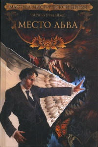 Место льва - Чарльз Уильямс - Читать книги онлайн | Слушать аудиокниги онлайн | Электронная библиотека books-lib.com
