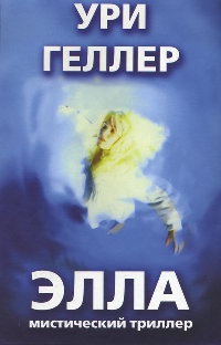 Элла - Ури Геллер - Читать книги онлайн | Слушать аудиокниги онлайн | Электронная библиотека books-lib.com