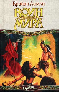 Воин Древнего мира - Брайан Ламли - Читать книги онлайн | Слушать аудиокниги онлайн | Электронная библиотека books-lib.com