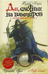 Ди, охотник на вампиров. Вызывающий бури - Хидеюки Кикуши - Читать книги онлайн | Слушать аудиокниги онлайн | Электронная библиотека books-lib.com