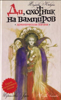 Ди, охотник на вампиров. Демоническая погоня - Хидеюки Кикуши - Читать книги онлайн | Слушать аудиокниги онлайн | Электронная библиотека books-lib.com
