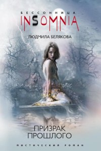 Призрак прошлого - Людмила Белякова - Читать книги онлайн | Слушать аудиокниги онлайн | Электронная библиотека books-lib.com