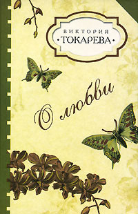О любви - Виктория Токарева - Читать книги онлайн | Слушать аудиокниги онлайн | Электронная библиотека books-lib.com
