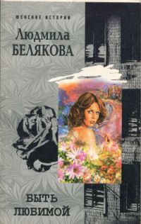 Искусство быть любимой - Людмила Белякова - Читать книги онлайн | Слушать аудиокниги онлайн | Электронная библиотека books-lib.com