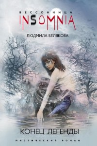 Конец легенды - Людмила Белякова - Читать книги онлайн | Слушать аудиокниги онлайн | Электронная библиотека books-lib.com