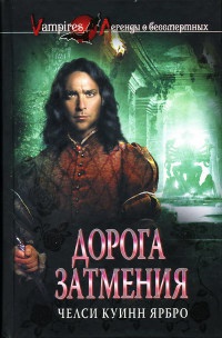 Дорога затмения - Челси Куинн Ярбро - Читать книги онлайн | Слушать аудиокниги онлайн | Электронная библиотека books-lib.com