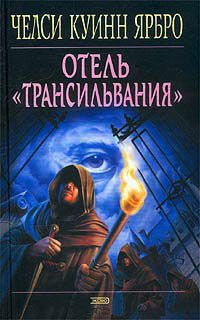 Отель `Трансильвания` - Челси Куинн Ярбро - Читать книги онлайн | Слушать аудиокниги онлайн | Электронная библиотека books-lib.com