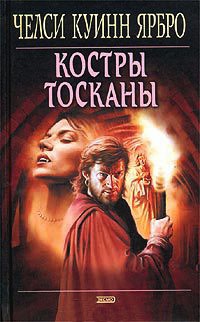 Костры Тосканы - Челси Куинн Ярбро - Читать книги онлайн | Слушать аудиокниги онлайн | Электронная библиотека books-lib.com