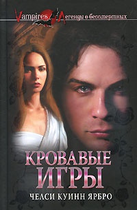Кровавые игры - Челси Куинн Ярбро - Читать книги онлайн | Слушать аудиокниги онлайн | Электронная библиотека books-lib.com