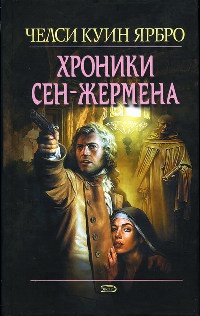 Хроники Сен-Жермена - Челси Куинн Ярбро - Читать книги онлайн | Слушать аудиокниги онлайн | Электронная библиотека books-lib.com