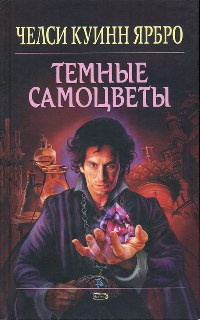 Темные самоцветы - Челси Куинн Ярбро - Читать книги онлайн | Слушать аудиокниги онлайн | Электронная библиотека books-lib.com