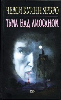 Тьма над Лиосаном - Челси Куинн Ярбро - Читать книги онлайн | Слушать аудиокниги онлайн | Электронная библиотека books-lib.com