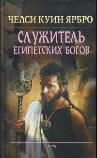 Служитель египетских богов - Челси Куинн Ярбро - Читать книги онлайн | Слушать аудиокниги онлайн | Электронная библиотека books-lib.com