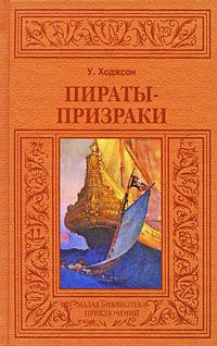 Пираты-призраки - Уильям Хоуп Ходжсон - Читать книги онлайн | Слушать аудиокниги онлайн | Электронная библиотека books-lib.com