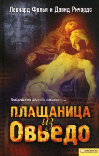 Плащаница из Овьедо - Дэвид Ричардс - Читать книги онлайн | Слушать аудиокниги онлайн | Электронная библиотека books-lib.com