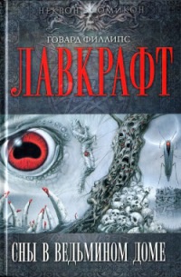 Сны в Ведьмином доме - Говард Филлипс Лавкрафт - Читать книги онлайн | Слушать аудиокниги онлайн | Электронная библиотека books-lib.com