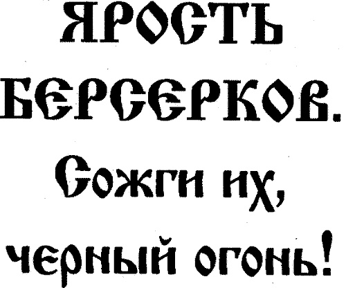 Черный огонь. Славяне против варягов и черных волхвов Черный огонь. Славяне против варягов и черных волхвов