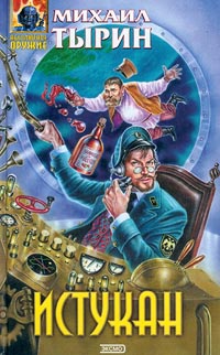 Истукан - Михаил Тырин - Читать книги онлайн | Слушать аудиокниги онлайн | Электронная библиотека books-lib.com